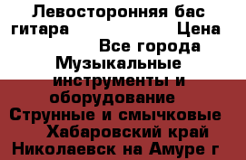 Левосторонняя бас-гитара Carvin SB5000 › Цена ­ 70 000 - Все города Музыкальные инструменты и оборудование » Струнные и смычковые   . Хабаровский край,Николаевск-на-Амуре г.